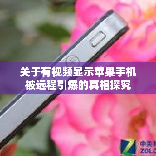 关于有视频显示苹果手机被远程引爆的真相探究