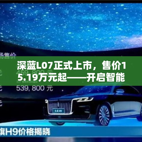 深蓝L07正式上市，售价15.19万元起——开启智能出行新篇章