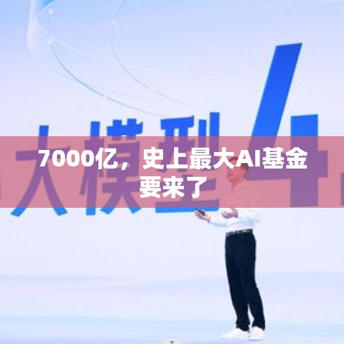 7000亿，史上最大AI基金要来了