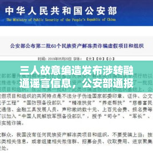 三人故意编造发布涉转融通谣言信息，公安部通报