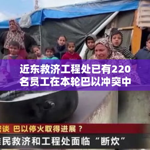 近东救济工程处已有220名员工在本轮巴以冲突中死亡