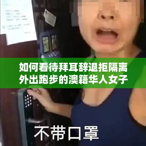 如何看待拜耳辞退拒隔离外出跑步的澳籍华人女子？，澳籍女子，不遵守法规，出去跑步被开除，可以回去一直跑了，你怎么看？