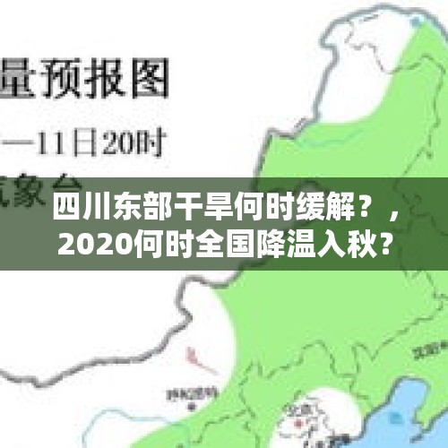 四川东部干旱何时缓解？，2020何时全国降温入秋？