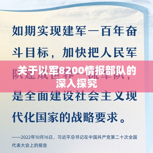 关于以军8200情报部队的深入探究