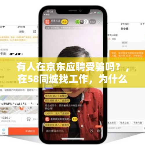有人在京东应聘受骗吗？，在58同城找工作，为什么接连爆出应聘被骗？