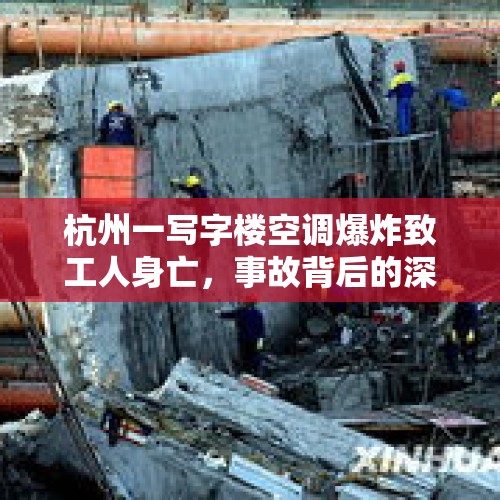 杭州一写字楼空调爆炸致工人身亡，事故背后的深思