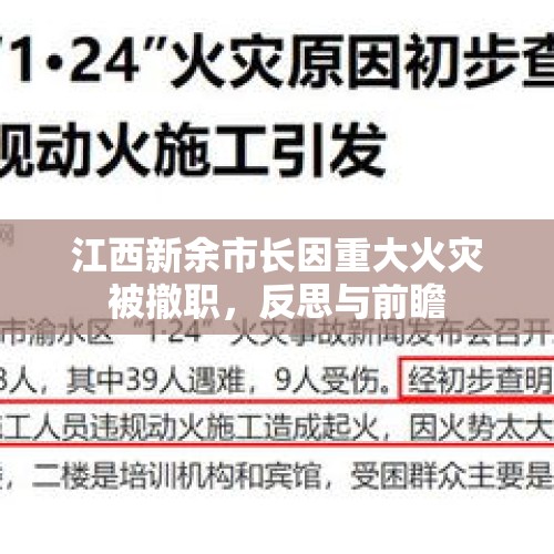 江西新余市长因重大火灾被撤职，反思与前瞻