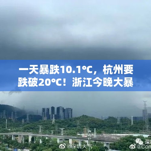 一天暴跌10.1℃，杭州要跌破20℃！浙江今晚大暴雨来袭 最新天气预报