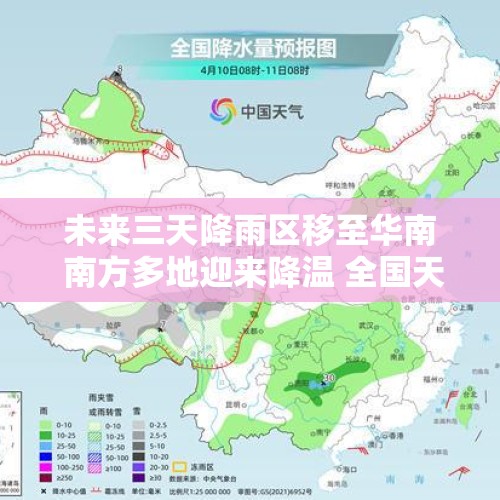 未来三天降雨区移至华南 南方多地迎来降温 全国天气→