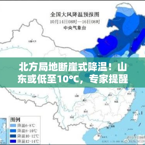 北方局地断崖式降温！山东或低至10℃，专家提醒