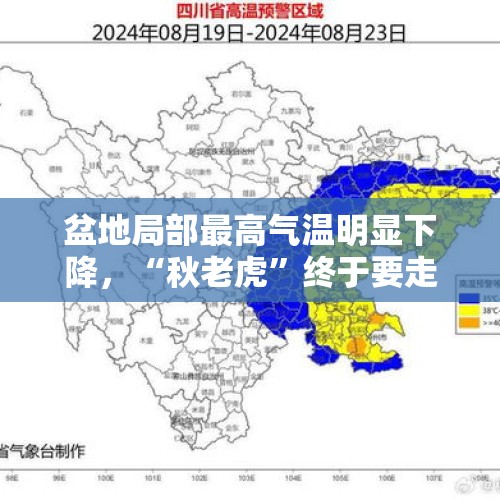 盆地局部最高气温明显下降，“秋老虎”终于要走了吗？