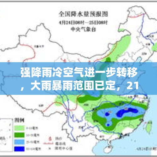 强降雨冷空气进一步转移，大雨暴雨范围已定，21~24号天气