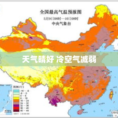 天气晴好 冷空气减弱