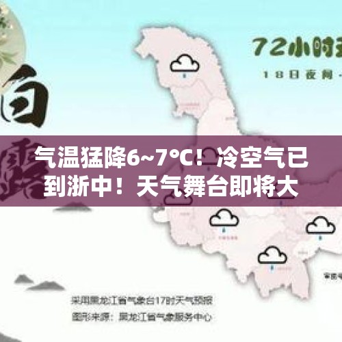 气温猛降6~7℃！冷空气已到浙中！天气舞台即将大调整，未来几天多阴雨！