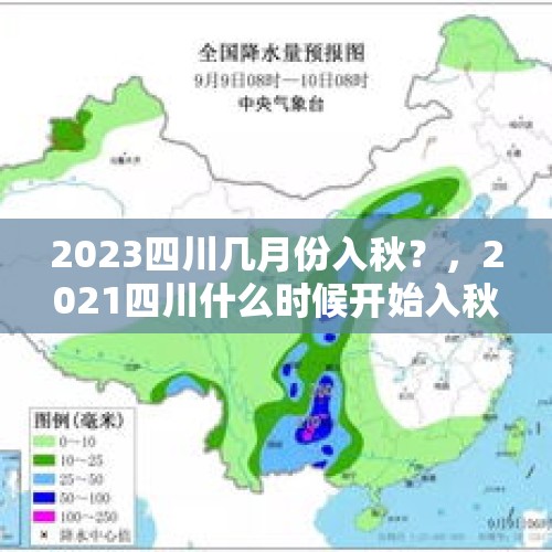 2023四川几月份入秋？，2021四川什么时候开始入秋降温？