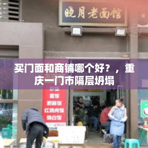 买门面和商铺哪个好？，重庆一门市隔层坍塌