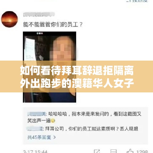 如何看待拜耳辞退拒隔离外出跑步的澳籍华人女子？，拒10公里跑步被辞退