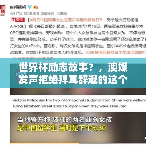 世界杯励志故事？，澳媒发声拒绝拜耳辞退的这个女人入境，真会这样吗？