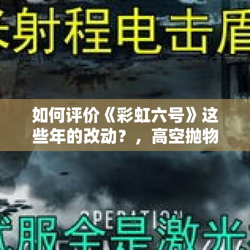 如何评价《彩虹六号》这些年的改动？，高空抛物致居民脑震