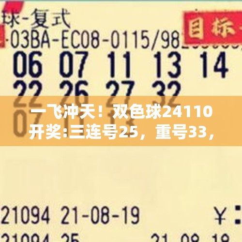 一飞冲天！双色球24110开奖:三连号25，重号33，斜连号23，蓝球14