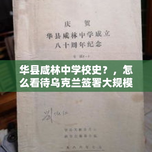 华县咸林中学校史？，怎么看待乌克兰签署大规模制裁俄罗斯命令，包括848人，294个实体和杜马主席瓦洛金呢？