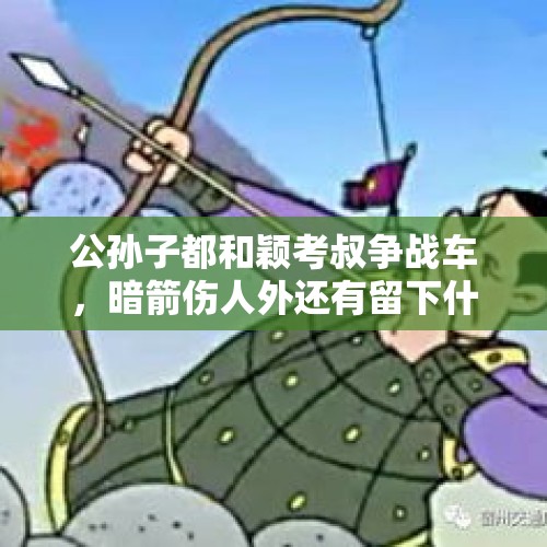 公孙子都和颖考叔争战车，暗箭伤人外还有留下什么历史事件？，《甄嬛传》中，眉庄难产血崩都快死了，为何皇上还着急去杖毙侍女宝鹊？