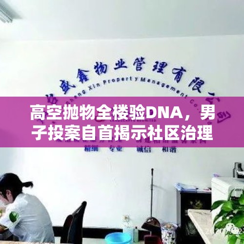 高空抛物全楼验DNA，男子投案自首揭示社区治理新篇章