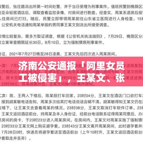 济南公安通报「阿里女员工被侵害」，王某文、张某涉嫌强制猥亵罪，无证据证明强奸，有哪些信息值得关注？，凌晨打车被强制猥亵