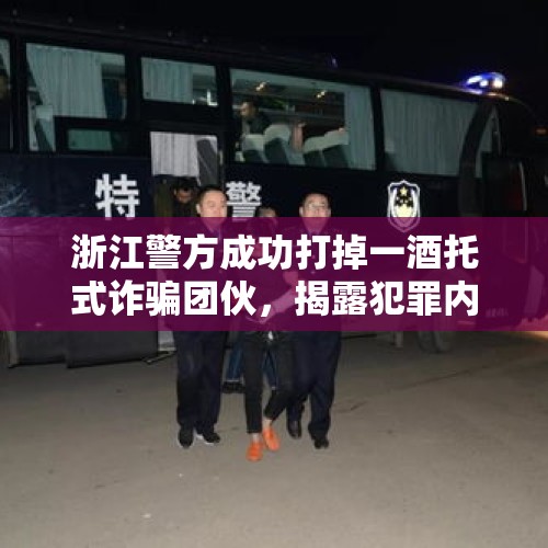 浙江警方成功打掉一酒托式诈骗团伙，揭露犯罪内幕，维护社会公正