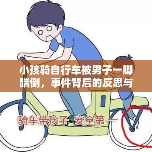 小孩骑自行车被男子一脚踹倒，事件背后的反思与启示