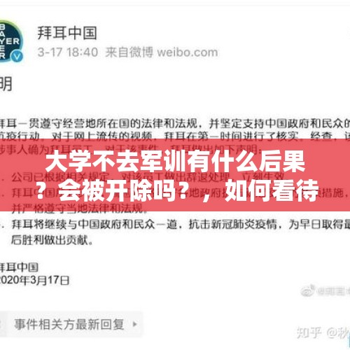 大学不去军训有什么后果？会被开除吗？，如何看待拜耳辞退拒隔离外出跑步的澳籍华人女子？