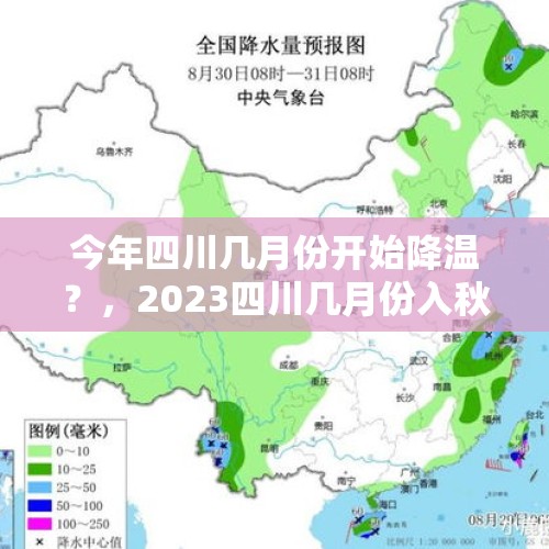 今年四川几月份开始降温？，2023四川几月份入秋？