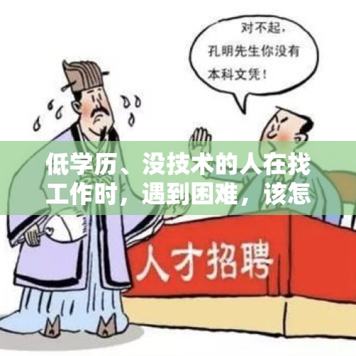 低学历、没技术的人在找工作时，遇到困难，该怎么办？，硕士拟被聘为勤杂工