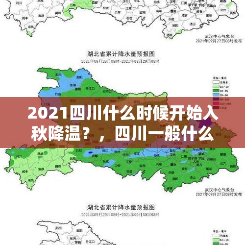 2021四川什么时候开始入秋降温？，四川一般什么时候入秋？