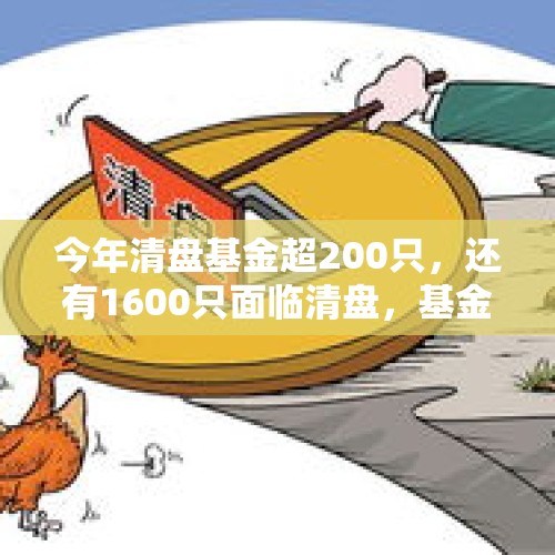 今年清盘基金超200只，还有1600只面临清盘，基金何时走出低谷？