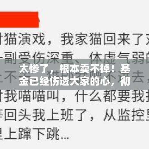 太惨了，根本卖不掉！基金已经伤透大家的心，彻底失去了基民信任