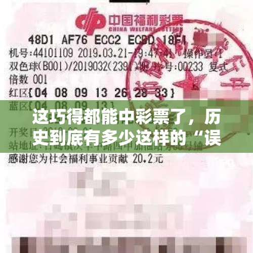 这巧得都能中彩票了，历史到底有多少这样的“误会”？