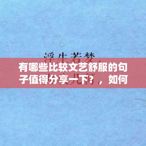 有哪些比较文艺舒服的句子值得分享一下？，如何看待「24岁小伙把可乐当水喝患尿毒症晚期」这一报道？长期喝可乐和患尿毒症是否有必然联系？