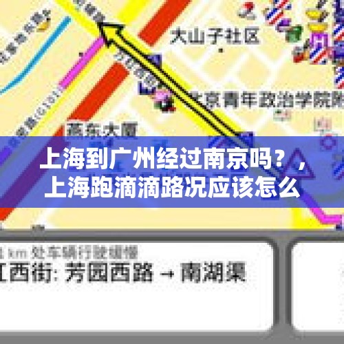 上海到广州经过南京吗？，上海跑滴滴路况应该怎么快熟悉？