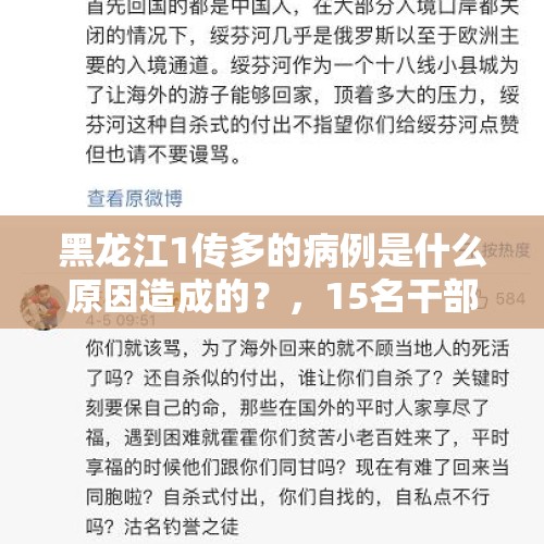 黑龙江1传多的病例是什么原因造成的？，15名干部6人有曾用名