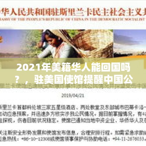 2021年美籍华人能回国吗？，驻美国使馆提醒中国公民注意美方出境检查，透露出美国什么信号？