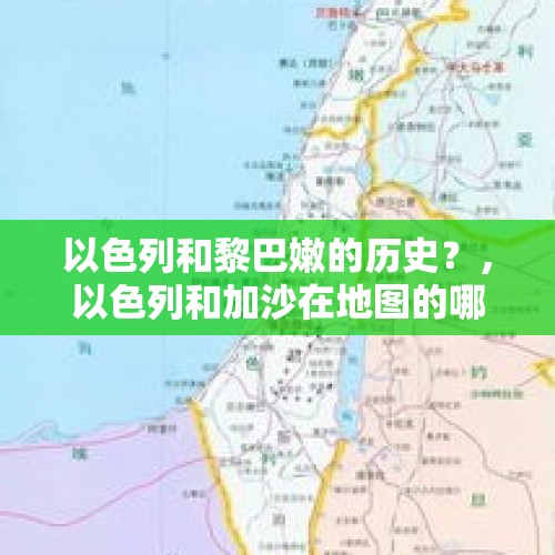 以色列和黎巴嫩的历史？，以色列和加沙在地图的哪个位置？