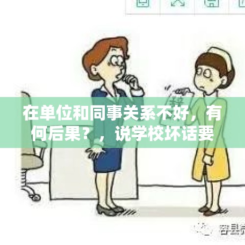 在单位和同事关系不好，有何后果？，说学校坏话要被群攻