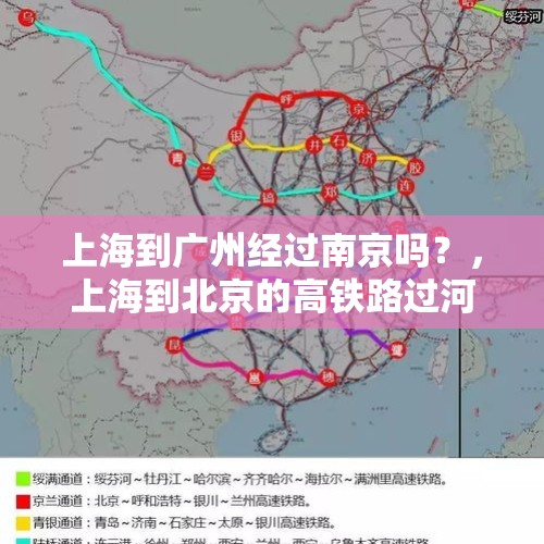 上海到广州经过南京吗？，上海到北京的高铁路过河南吗？