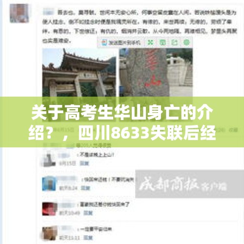 关于高考生华山身亡的介绍？，四川8633失联后经历了什么？