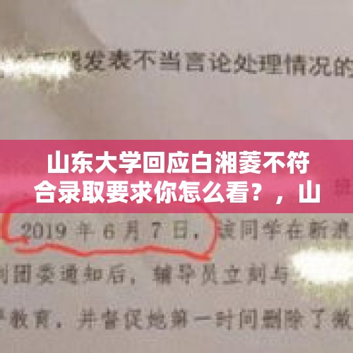 山东大学回应白湘菱不符合录取要求你怎么看？，山东理工大学以没有先例为由拒绝陈春秀重新入学请求，你怎么看？