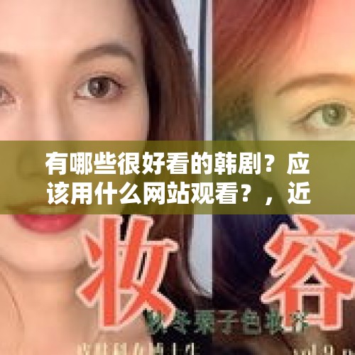 有哪些很好看的韩剧？应该用什么网站观看？，近期美妆爱用物分享？