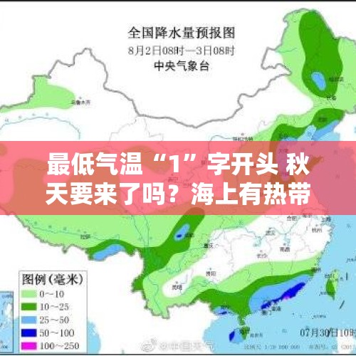 最低气温“1”字开头 秋天要来了吗？海上有热带扰动搞事 广西接下来的天气......