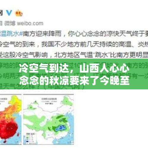 冷空气到达，山西人心心念念的秋凉要来了今晚至24号最新天气预报