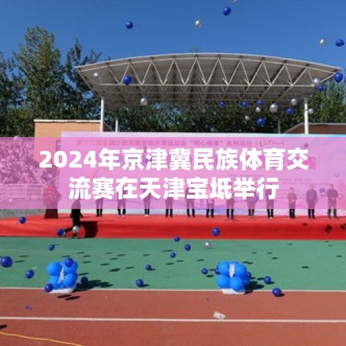 2024年京津冀民族体育交流赛在天津宝坻举行